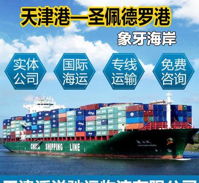【天津港到象牙海岸圣佩德羅 出口海運(yùn)優(yōu)勢運(yùn)價國際物流】價格_廠家_圖片 -